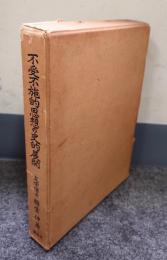 不受不施的思想の史的展開