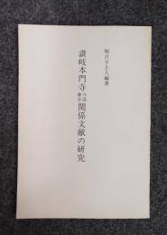 讃岐本門寺今法華寺関係文献の研究