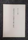 讃岐本門寺今法華寺関係文献の研究