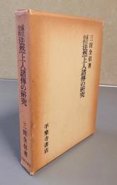 成立史的法然上人諸伝の研究