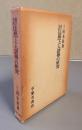成立史的法然上人諸伝の研究