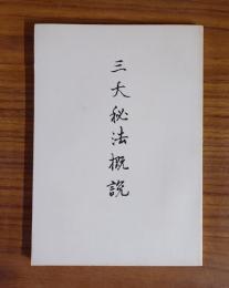 三大秘法概説
