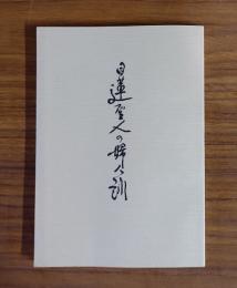 日蓮聖人の婦人訓