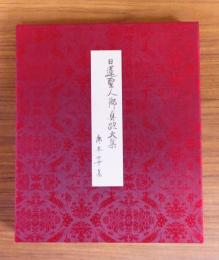 日蓮聖人御真蹟大集　〇御本尊集