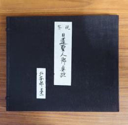 現存日蓮聖人御真跡　○一回　弘安部第一