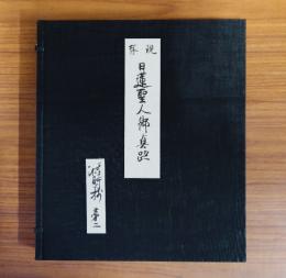 現存日蓮聖人御真跡　○八回　撰時抄第二