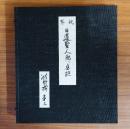 現存日蓮聖人御真跡　○九回　撰時抄第三