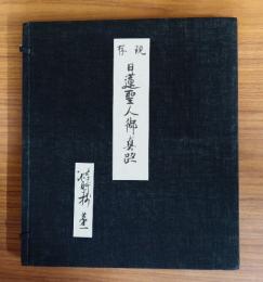 現存日蓮聖人御真跡　○七回　撰時抄第一