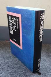 道元思想論