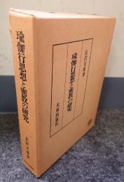 瑜伽行思想と密教の研究