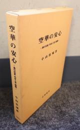 空華の安心 : 教行信証・化身土巻・講讃