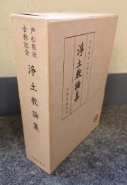 浄土教論集 : 戸松教授古稀記念