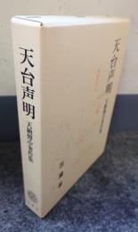 天台声明 : 天納伝中著作集