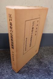 江戸幕府の仏教教団統制