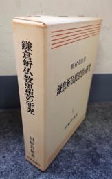 鎌倉新仏教思想の研究