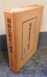 朝鮮仏教史の研究