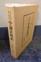 チャンドラキールティ　中論註和訳