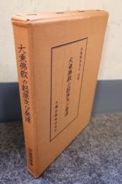 大乗仏教の起原及び発達