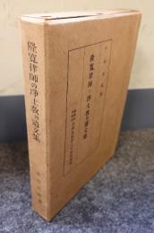 隆寛律師の浄土教 : 附:遺文集