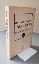 密教の日本的展開