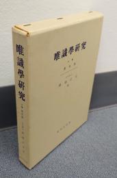 唯識学研究　○上巻　教史論