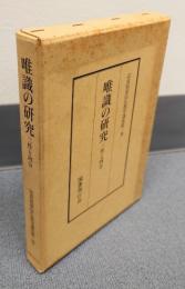 富貴原章信仏教学選集　○2　唯識の研究　三性と四分