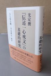 光定撰『伝述一心戒文』の基礎的研究
