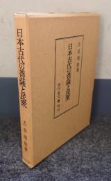 日本古代の菩薩と民衆