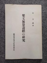 梵文無量寿経の研究