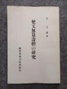 梵文無量寿経の研究