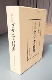 ダラニ大辞典　縮刷版