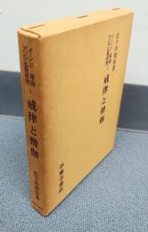 インド・東南アジア仏教研究　○1　戒律と僧伽