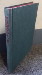無量寿経論註の研究