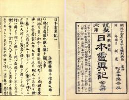 説教必用現報善悪　日本霊異記