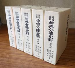 明治維新　神仏分離史料