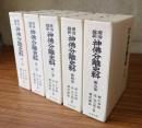 明治維新　神仏分離史料