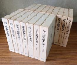 浄土宗教学大系