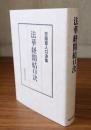 日蓮聖人口決集　○法華経開結口決