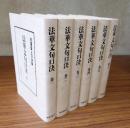 日蓮聖人口決集　○法華文句口決