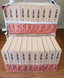 大乗仏典(中国・日本篇)