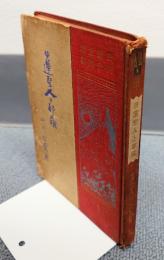 日蓮主義研究叢書　○1　日蓮聖人と耶蘇