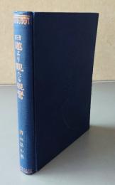 日蓮より観たる親鸞