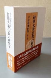 平川彰著作集　○3　初期大乗仏教の研究1