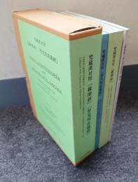 梵蔵漢対照『維摩経』『智光明荘厳経』