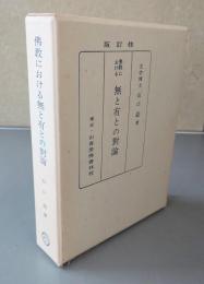 仏教における無と有との対論（修訂版）