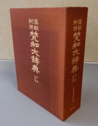 漢訳対照梵和大辞典　増補改訂版
