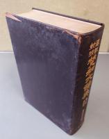 漢訳対照梵和大辞典　増補改訂版