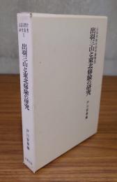 山岳宗教史研究叢書　○5　出羽三山と東北修験の研究