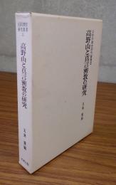 山岳宗教史研究叢書　○3　高野山と真言密教の研究