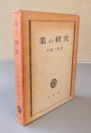 業の研究